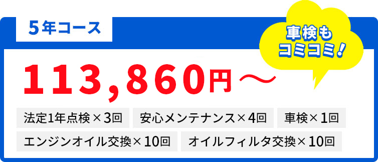 メンテパック5年コース